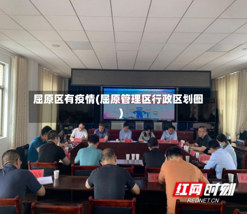 屈原区有疫情(屈原管理区行政区划图)-第2张图片