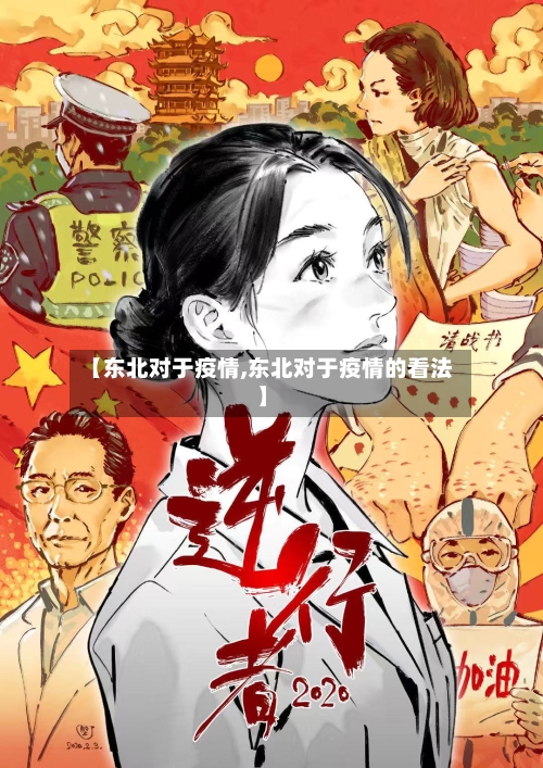 【东北对于疫情,东北对于疫情的看法】