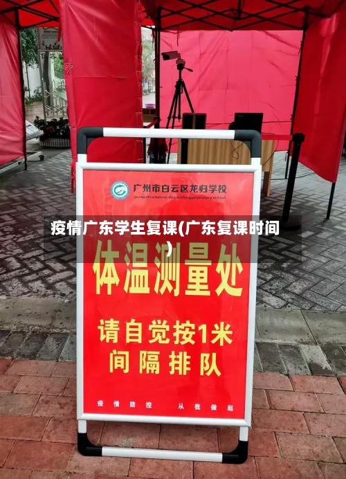 疫情广东学生复课(广东复课时间)