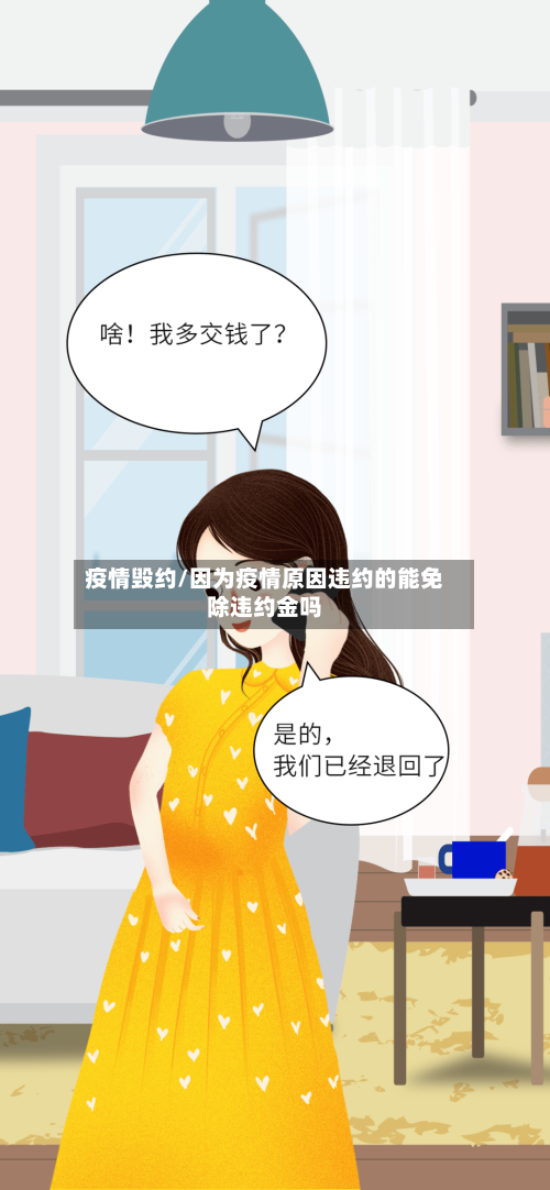 疫情毁约/因为疫情原因违约的能免除违约金吗