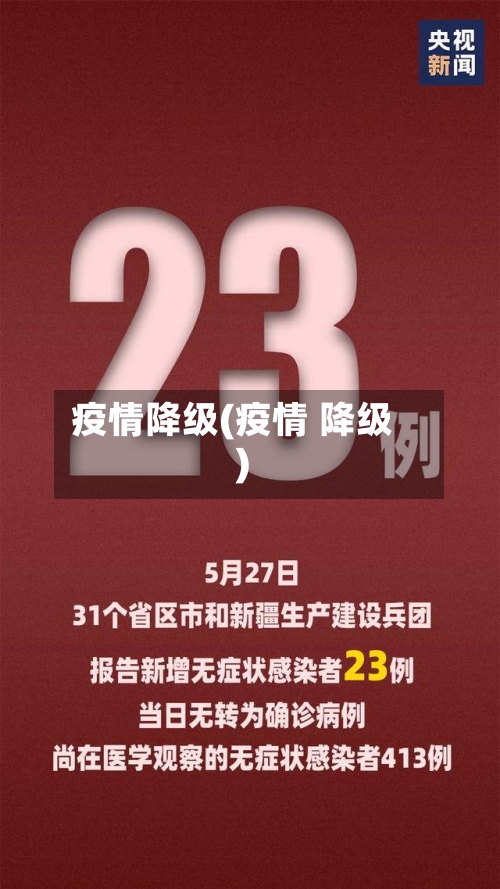 疫情降级(疫情 降级)-第3张图片