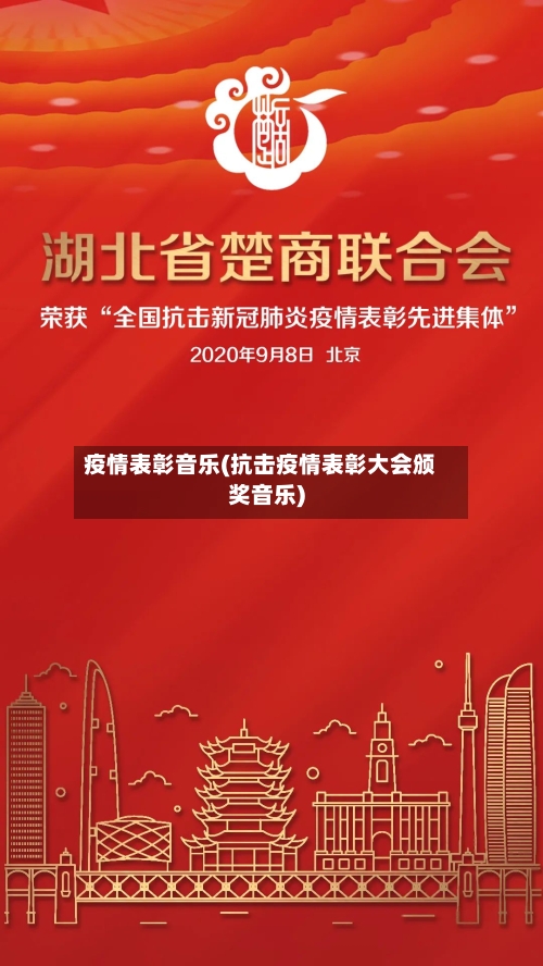 疫情表彰音乐(抗击疫情表彰大会颁奖音乐)-第3张图片