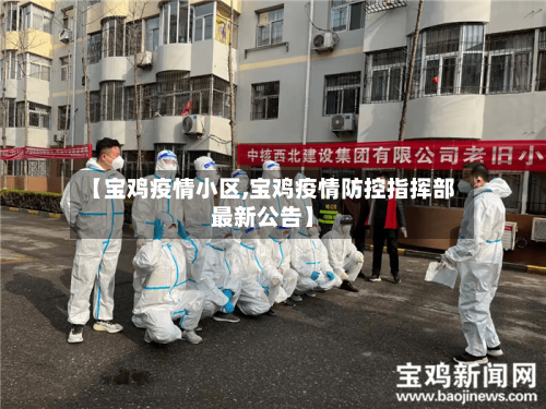 【宝鸡疫情小区,宝鸡疫情防控指挥部最新公告】