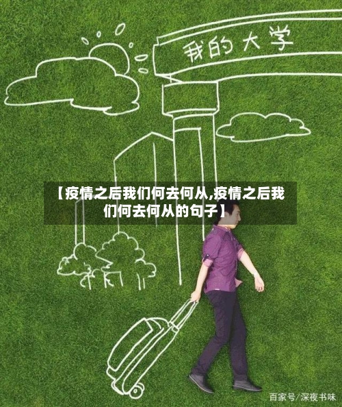 【疫情之后我们何去何从,疫情之后我们何去何从的句子】