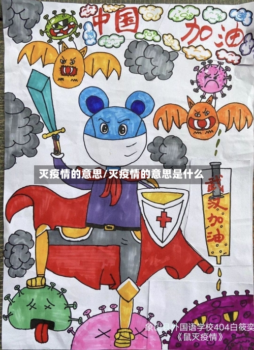 灭疫情的意思/灭疫情的意思是什么-第2张图片