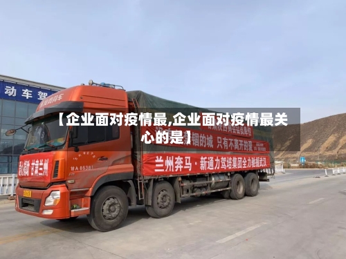 【企业面对疫情最,企业面对疫情最关心的是】