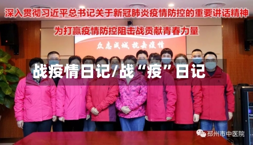 战疫情日记/战“疫”日记-第2张图片