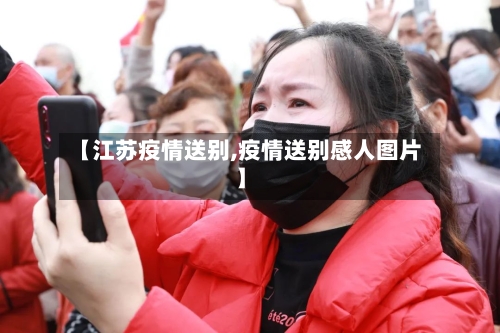 【江苏疫情送别,疫情送别感人图片】-第2张图片