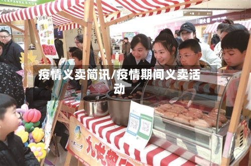 疫情义卖简讯/疫情期间义卖活动-第2张图片