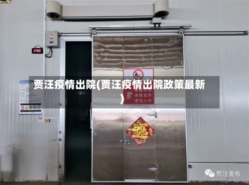 贾汪疫情出院(贾汪疫情出院政策最新)-第3张图片