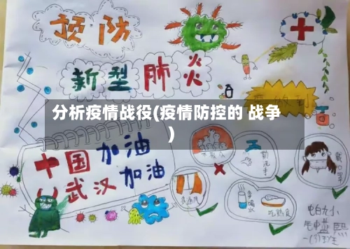 分析疫情战役(疫情防控的 战争)