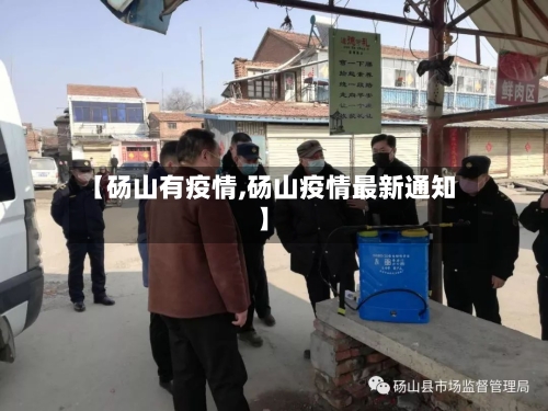 【砀山有疫情,砀山疫情最新通知】-第2张图片