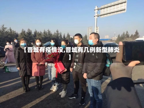 【晋城有疫情没,晋城有几例新型肺炎】