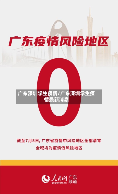 广东深圳学生疫情/广东深圳学生疫情最新消息