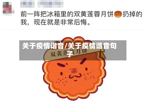 关于疫情谐音/关于疫情谐音句子