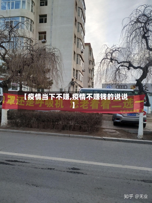 【疫情当下不赚,疫情不赚钱的说说】