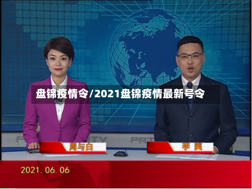 盘锦疫情令/2021盘锦疫情最新号令-第2张图片