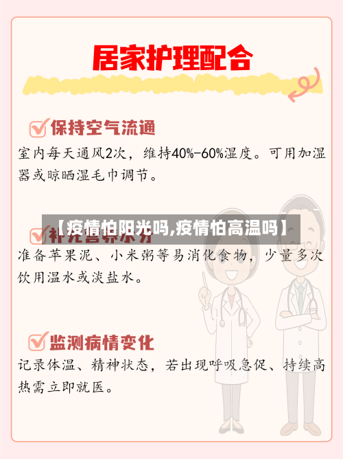 【疫情怕阳光吗,疫情怕高温吗】