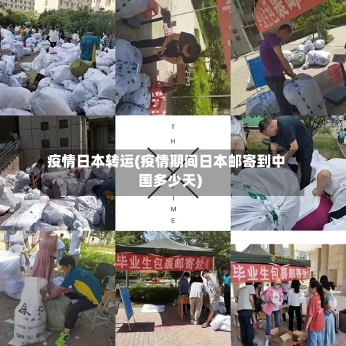 疫情日本转运(疫情期间日本邮寄到中国多少天)
