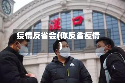 疫情反省会(你反省疫情)-第2张图片