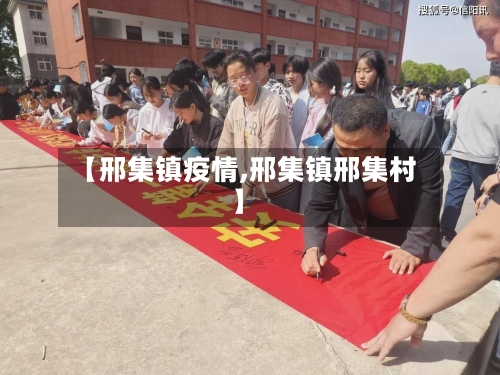 【邢集镇疫情,邢集镇邢集村】-第3张图片