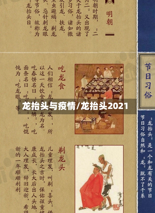 龙抬头与疫情/龙抬头2021