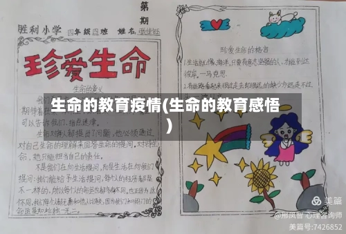 生命的教育疫情(生命的教育感悟)-第2张图片