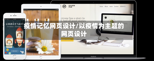 疫情记忆网页设计/以疫情为主题的网页设计