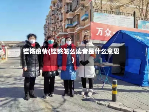 铿锵疫情(铿锵怎么读音是什么意思)