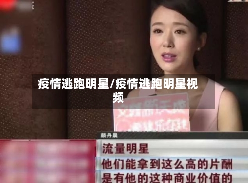 疫情逃跑明星/疫情逃跑明星视频-第2张图片