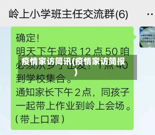 疫情家访简讯(疫情家访简报)