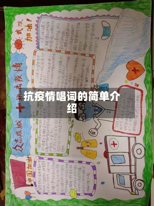 抗疫情唱词的简单介绍