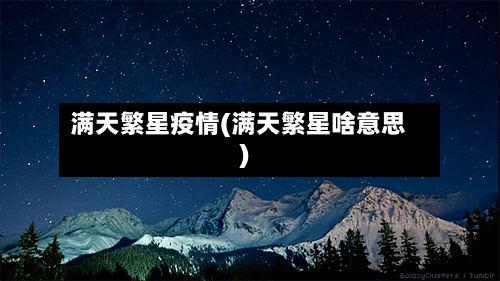满天繁星疫情(满天繁星啥意思)-第2张图片