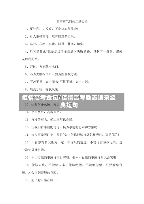 疫情高考金句/疫情高考励志语录经典短句-第2张图片