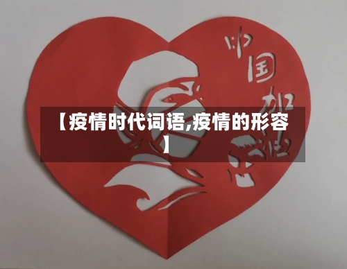 【疫情时代词语,疫情的形容】