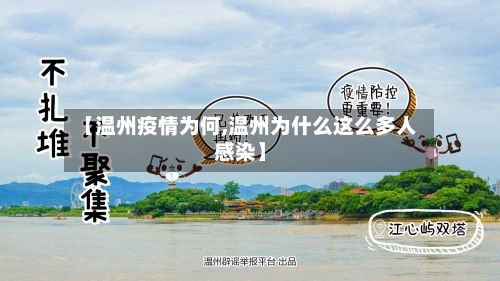 【温州疫情为何,温州为什么这么多人感染】