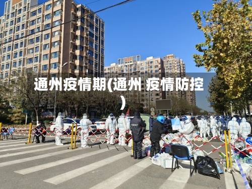 通州疫情期(通州 疫情防控)