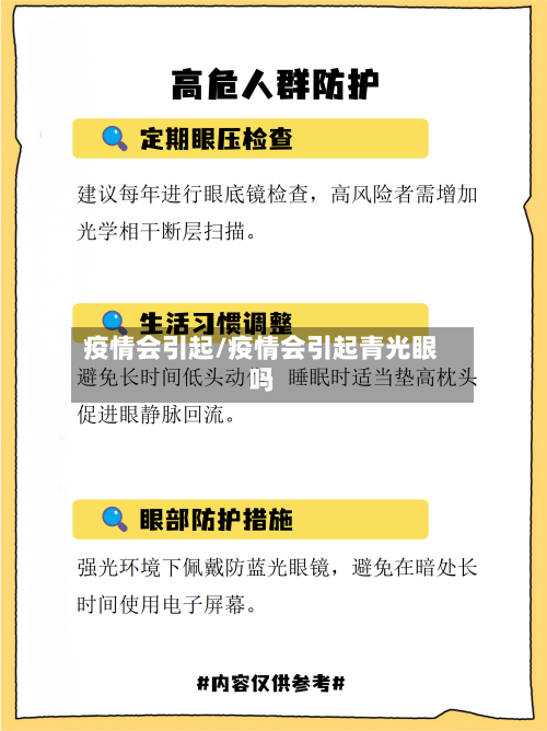 疫情会引起/疫情会引起青光眼吗