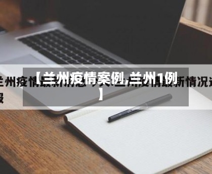 【兰州疫情案例,兰州1例】