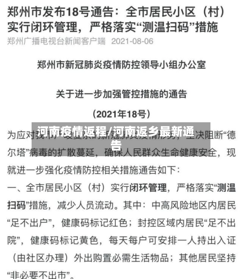 河南疫情返程/河南返乡最新通告