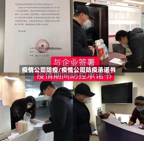 疫情公司防疫/疫情公司防疫承诺书