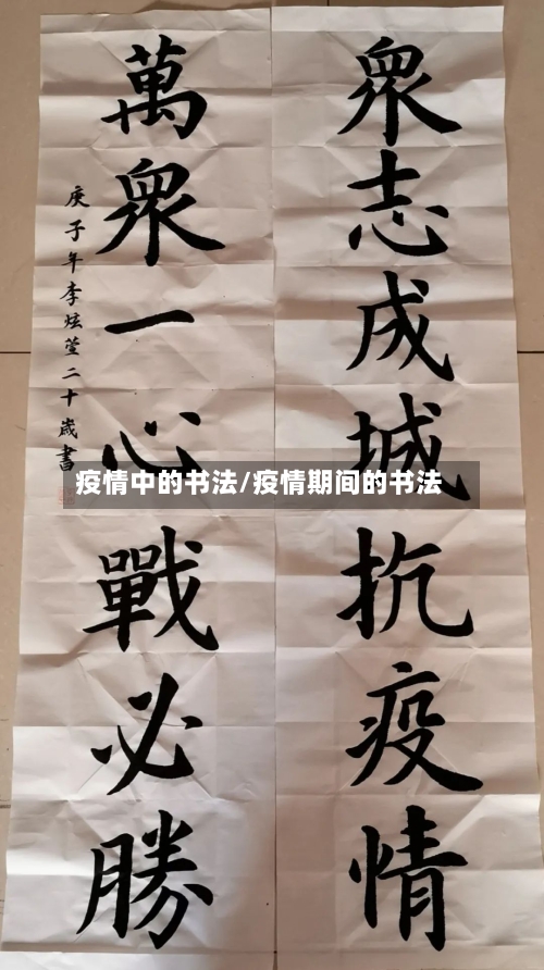 疫情中的书法/疫情期间的书法