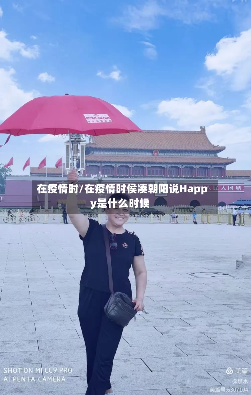 在疫情时/在疫情时侯凑朝阳说Happy是什么时候