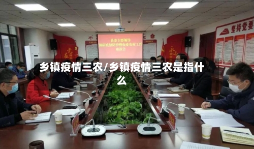 乡镇疫情三农/乡镇疫情三农是指什么