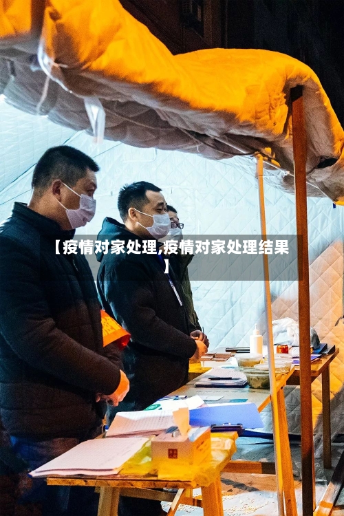 【疫情对家处理,疫情对家处理结果】