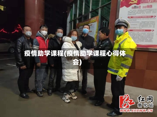 疫情助学课程(疫情助学课程心得体会)