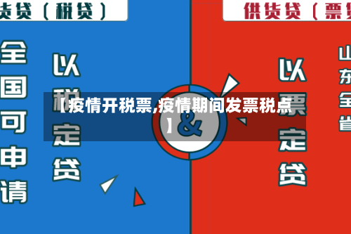 【疫情开税票,疫情期间发票税点】