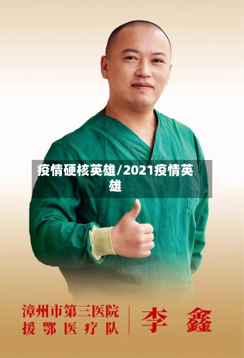 疫情硬核英雄/2021疫情英雄