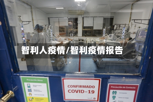 智利人疫情/智利疫情报告