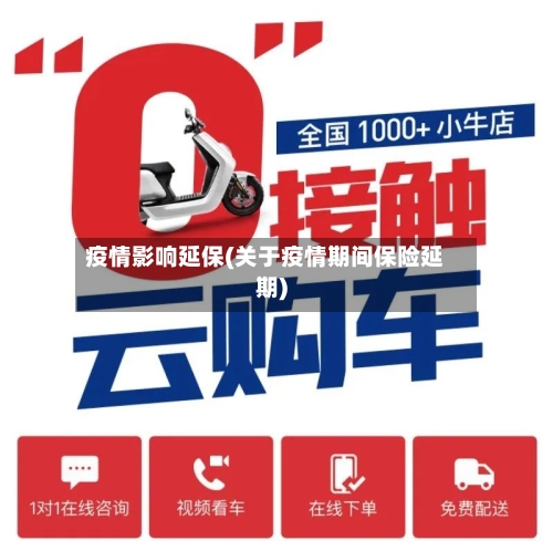 疫情影响延保(关于疫情期间保险延期)